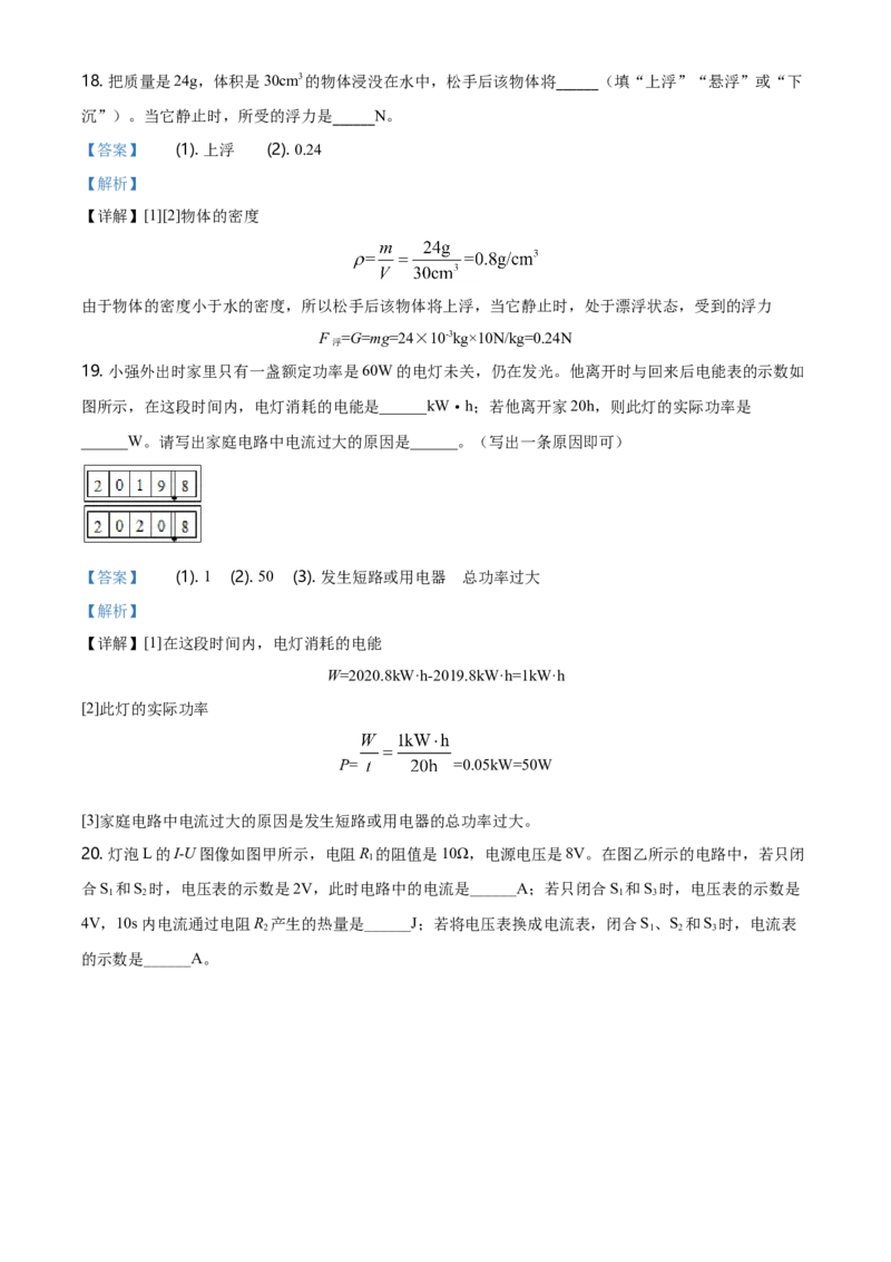 2020年黑龙江省绥化市中考物理试题（教师版）_中考真题_4.物理中考真题2015-2024年_地区卷_黑龙江_黑龙江绥化物理15-21