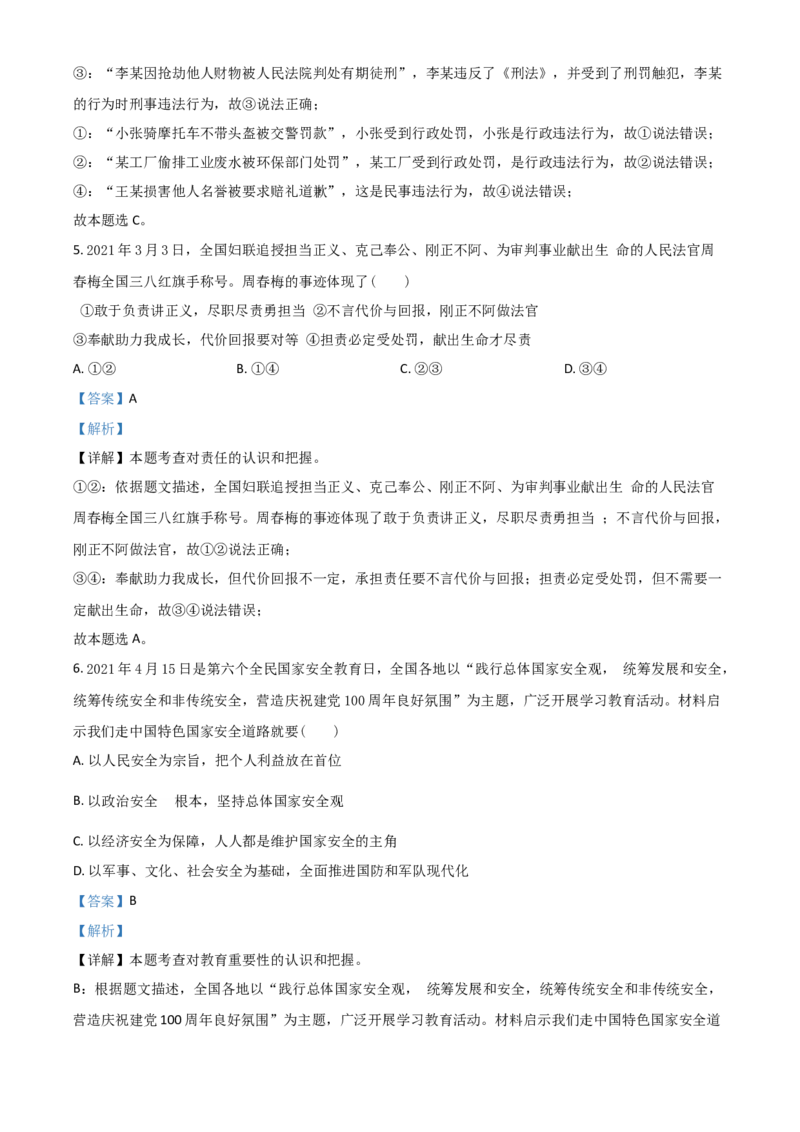 湖北省荆门市2021年中考道德与法治真题（解析版）_7.政治中考真题2015-2024年_2021政治真题84份_荆门政治