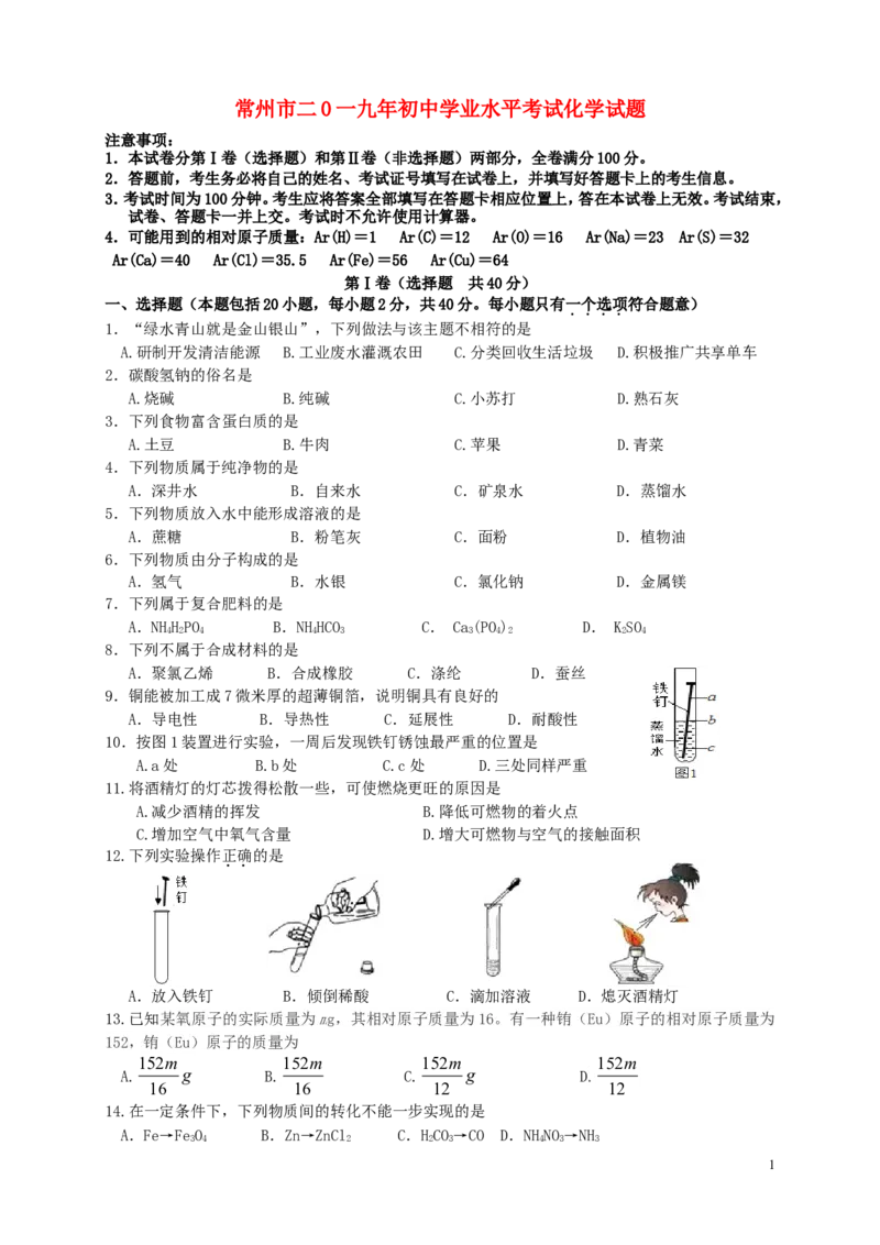 江苏省常州市2019年中考化学真题试题_中考真题_5.化学中考真题2015-2024年_2019中考真题卷（140份）