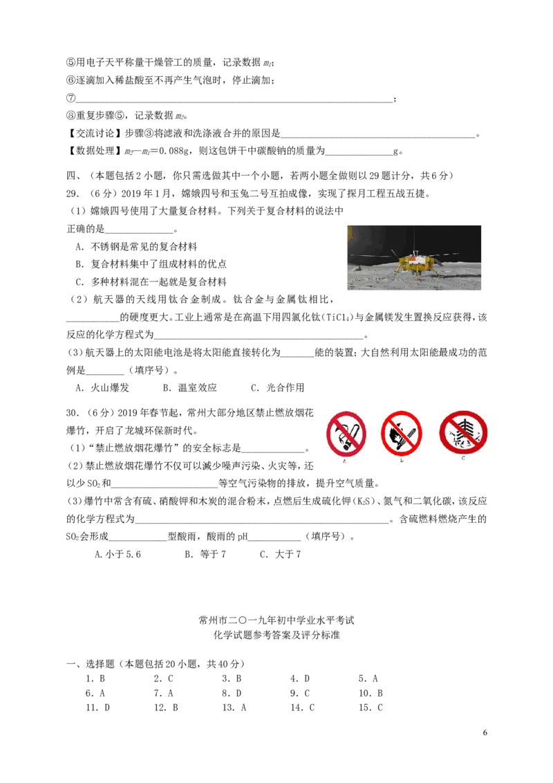 江苏省常州市2019年中考化学真题试题_中考真题_5.化学中考真题2015-2024年_2019中考真题卷（140份）