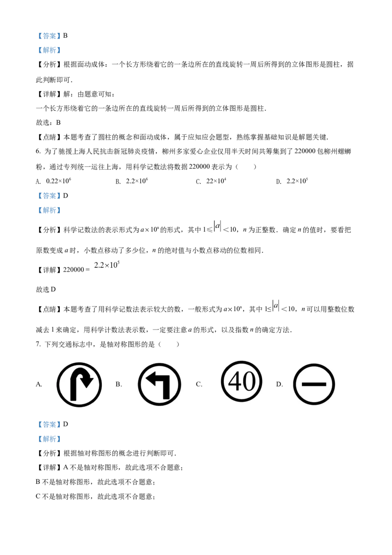 2022年广西柳州市中考数学真题（解析）_中考真题_2.数学中考真题2015-2024年_地区卷_广西省_柳州中考数学2010-2022