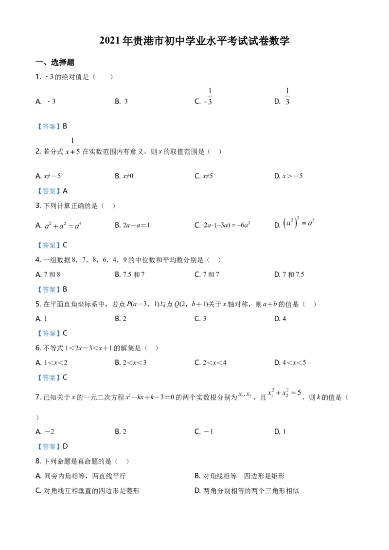广西贵港市2021年中考数学真题（含答案）_中考真题_2.数学中考真题2015-2024年_2021中考数学真题86份_2021广西省_贵港数学