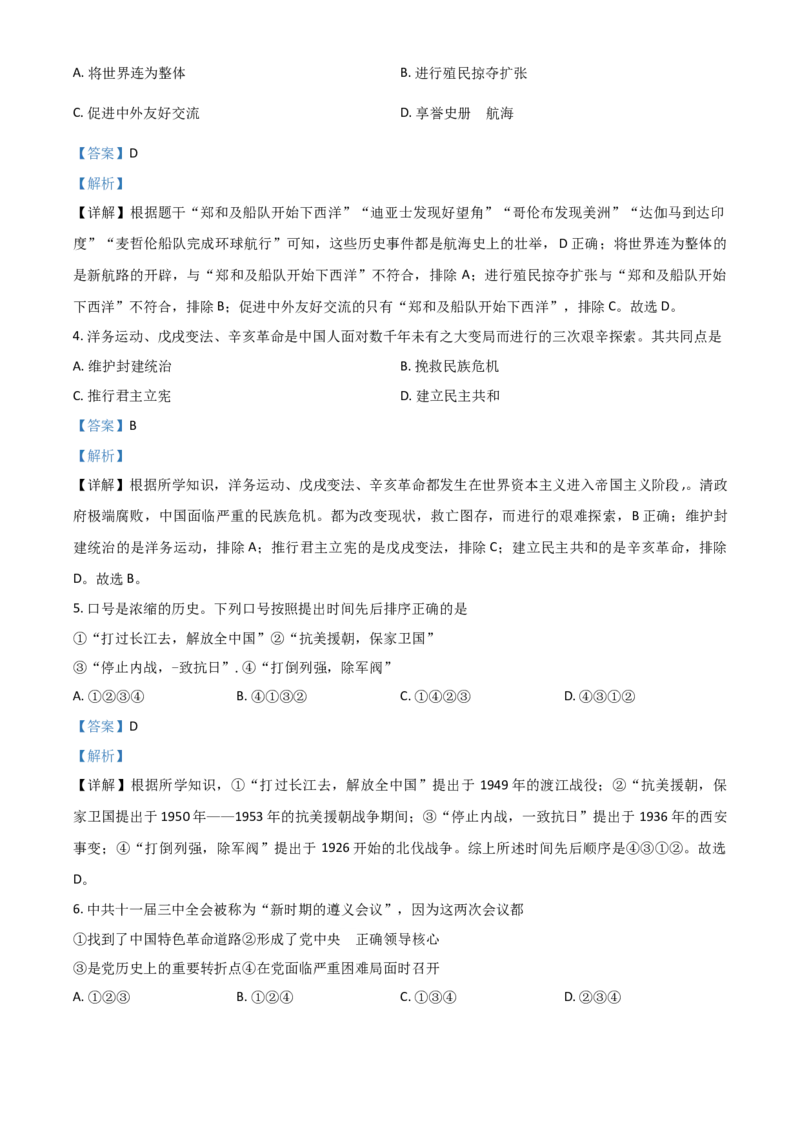 浙江省宁波市2021年中考历史试题（解析版）_6.历史中考真题2015-2024年_2021中考历史真题102份_宁波历史