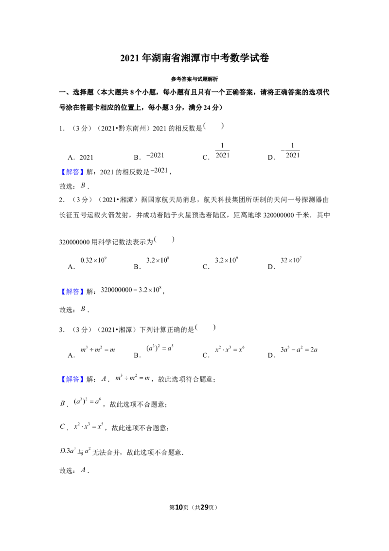 2021年湖南省湘潭市中考数学试卷（解析版）_中考真题_2.数学中考真题2015-2024年_地区卷_湖南省_湘潭数学12-23