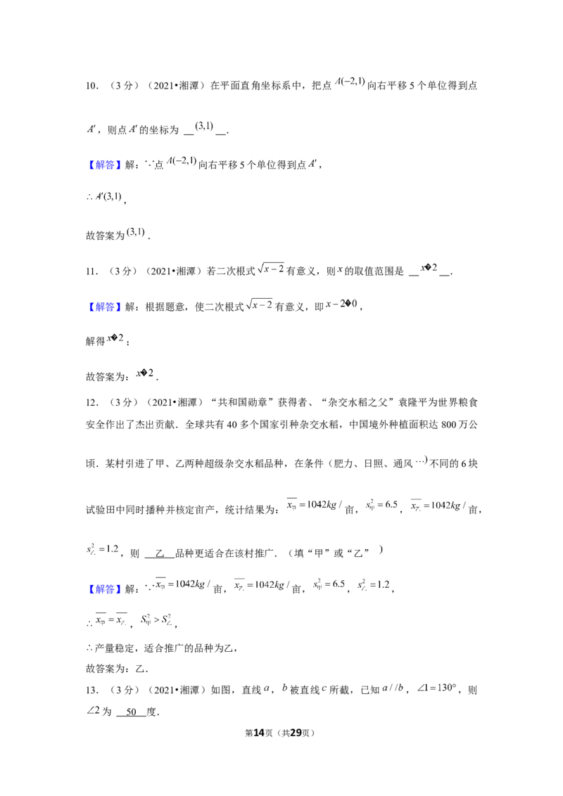 2021年湖南省湘潭市中考数学试卷（解析版）_中考真题_2.数学中考真题2015-2024年_地区卷_湖南省_湘潭数学12-23