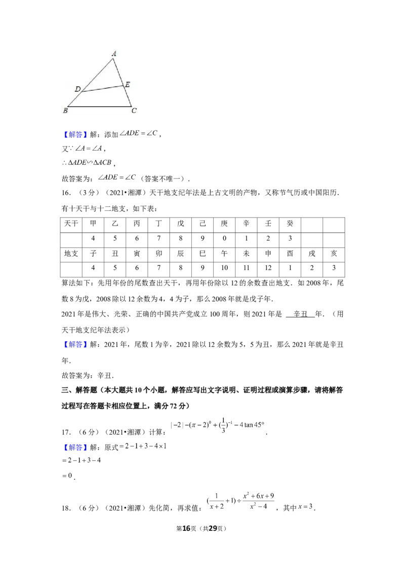 2021年湖南省湘潭市中考数学试卷（解析版）_中考真题_2.数学中考真题2015-2024年_地区卷_湖南省_湘潭数学12-23