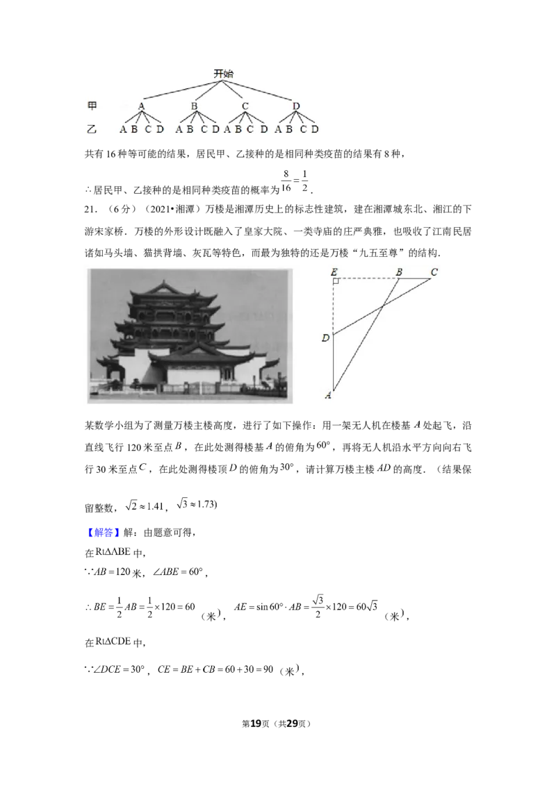 2021年湖南省湘潭市中考数学试卷（解析版）_中考真题_2.数学中考真题2015-2024年_地区卷_湖南省_湘潭数学12-23