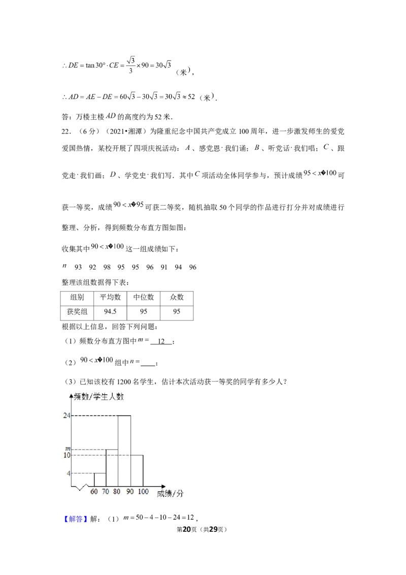 2021年湖南省湘潭市中考数学试卷（解析版）_中考真题_2.数学中考真题2015-2024年_地区卷_湖南省_湘潭数学12-23