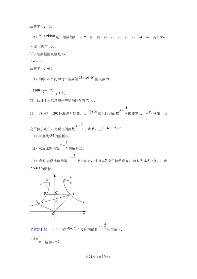 2021年湖南省湘潭市中考数学试卷（解析版）_中考真题_2.数学中考真题2015-2024年_地区卷_湖南省_湘潭数学12-23