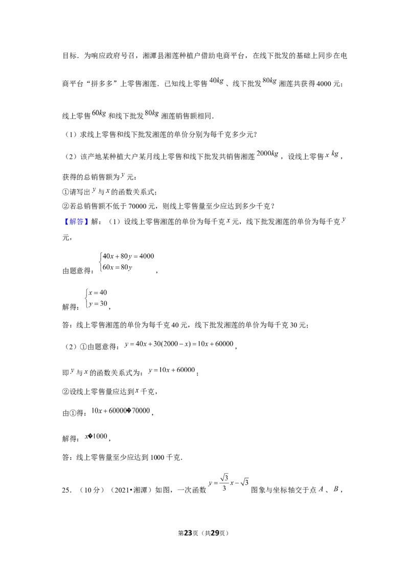 2021年湖南省湘潭市中考数学试卷（解析版）_中考真题_2.数学中考真题2015-2024年_地区卷_湖南省_湘潭数学12-23