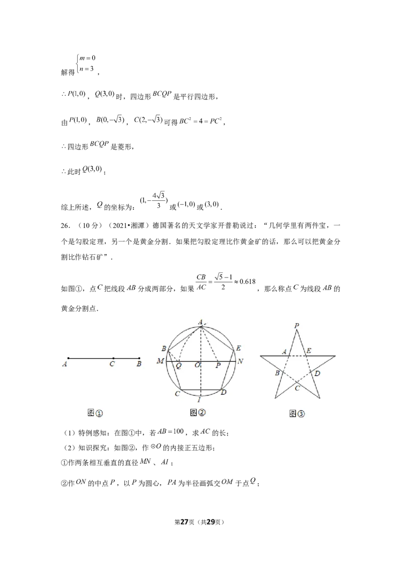2021年湖南省湘潭市中考数学试卷（解析版）_中考真题_2.数学中考真题2015-2024年_地区卷_湖南省_湘潭数学12-23