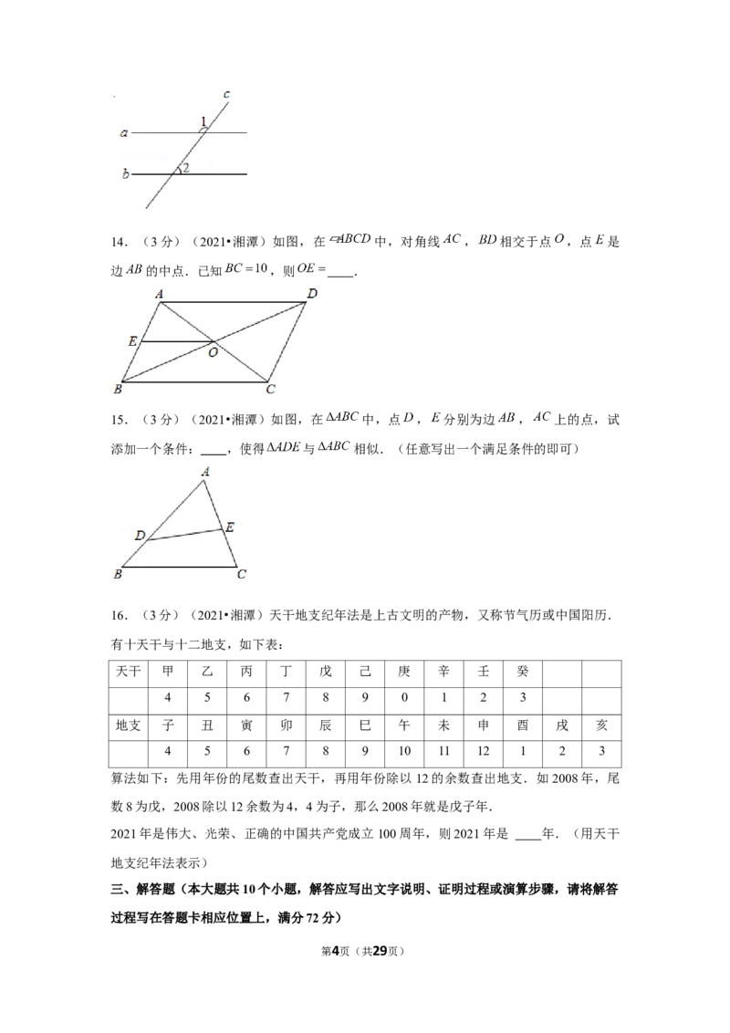 2021年湖南省湘潭市中考数学试卷（解析版）_中考真题_2.数学中考真题2015-2024年_地区卷_湖南省_湘潭数学12-23