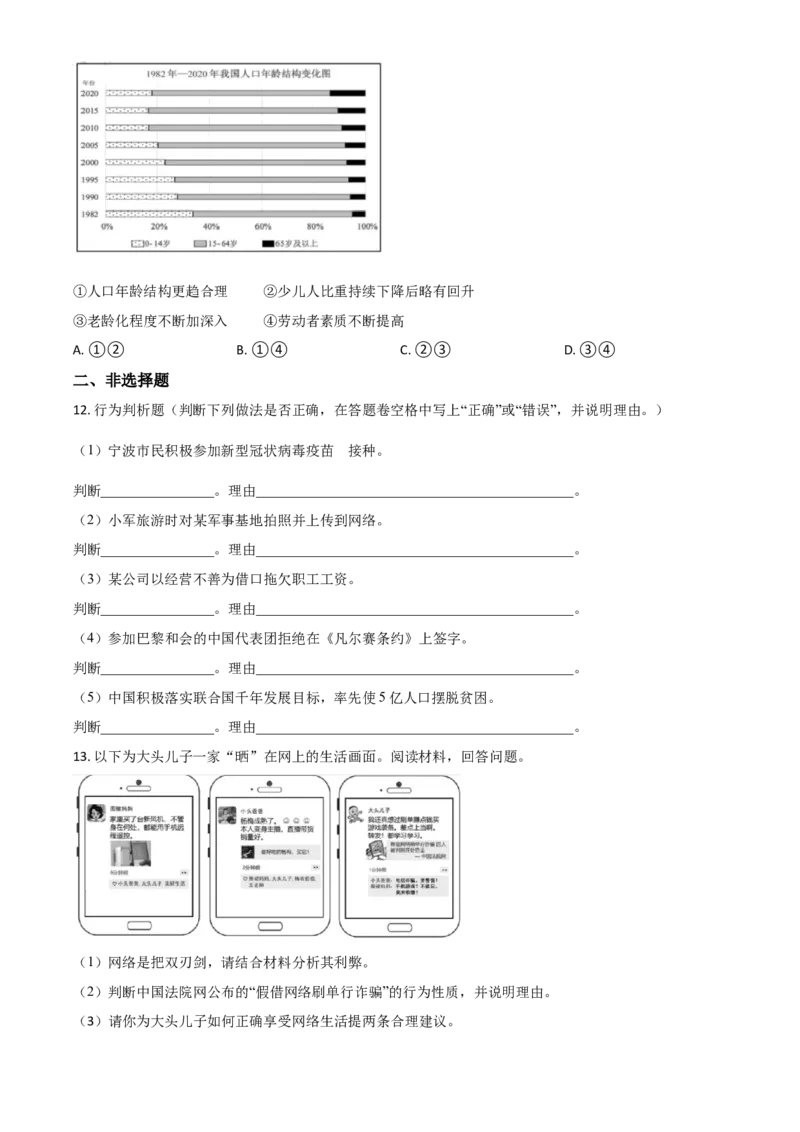 浙江省宁波市2021年中考道德与法治试题（原卷版）_7.政治中考真题2015-2024年_2021政治真题84份_宁波政治