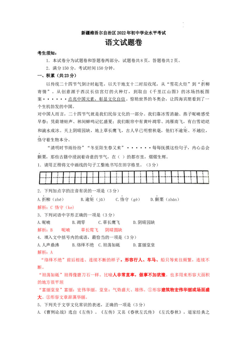 2022年新疆生产建设兵团中考语文真题_中考真题_1.语文中考真题2015-2024年_2022中考语文真题145份20