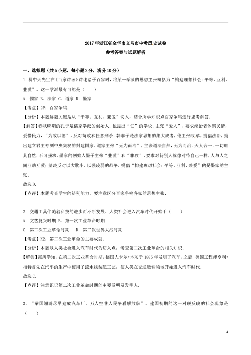 浙江省义乌市2017年中考历史真题试题（含解析）_6.历史中考真题2015-2024年_2017年全国中考历史152份