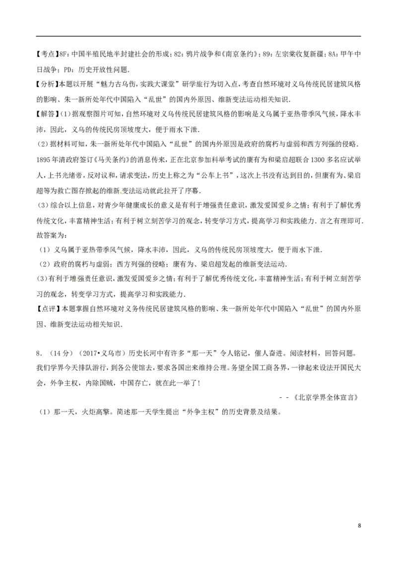 浙江省义乌市2017年中考历史真题试题（含解析）_6.历史中考真题2015-2024年_2017年全国中考历史152份