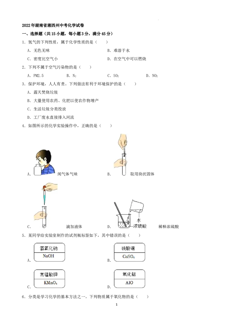 2022年湖南省湘西州中考化学真题（解析版）_中考真题_5.化学中考真题2015-2024年_地区卷_湖南省_湘西化学18-22