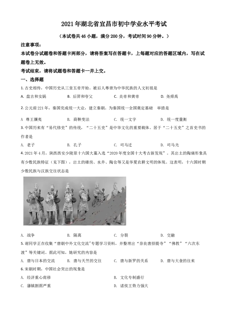 湖北省宜昌市2021年中考历史试题（原卷版）_6.历史中考真题2015-2024年_2021中考历史真题102份_宜昌历史