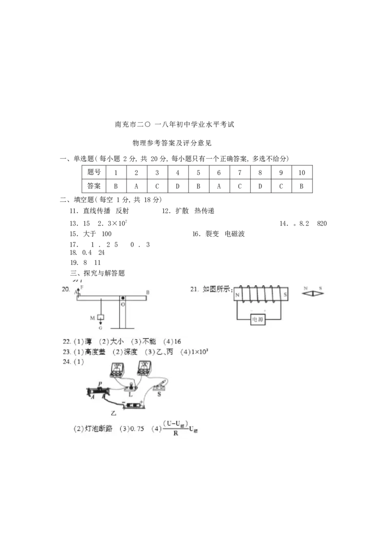 四川省南充市2018年中考物理真题试题（含答案）_中考真题_4.物理中考真题2015-2024年_2018年中考物理真题223份