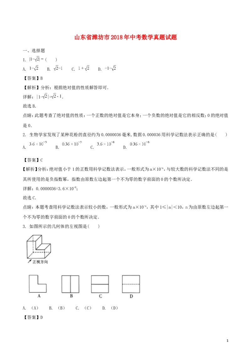 山东省潍坊市2018年中考数学真题试题（含解析）_中考真题_2.数学中考真题2015-2024年_2018年全国中考数学258份
