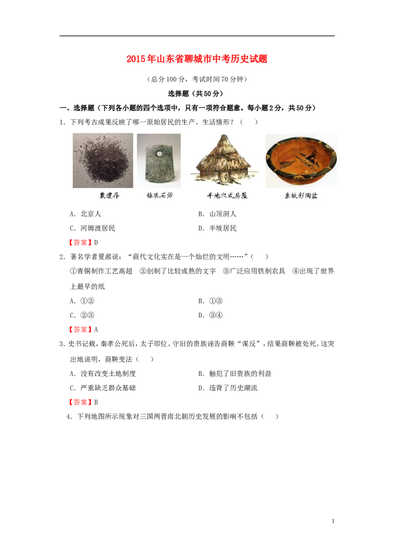 山东省聊城市2015年中考历史真题试题（含答案）_6.历史中考真题2015-2024年_2015年全国中考历史99份