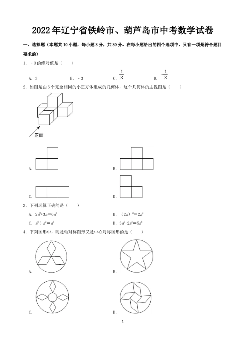 2022年辽宁省铁岭市、葫芦岛市中考数学真题（word,含解析）_中考真题_2.数学中考真题2015-2024年_地区卷_辽宁省_辽宁数学_辽宁数学_葫芦岛数学14-22