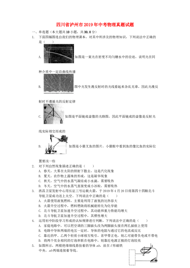 四川省泸州市2019年中考物理真题试题（含解析）_中考真题_4.物理中考真题2015-2024年_2019年中考物理真题175份