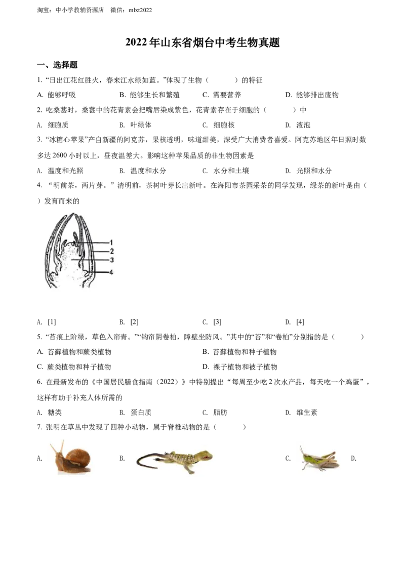 精品解析：2022年山东省烟台中考生物真题（原卷版）_8.生物中考真题2015-2024年_地区卷_山东省_烟台中考生物08-22