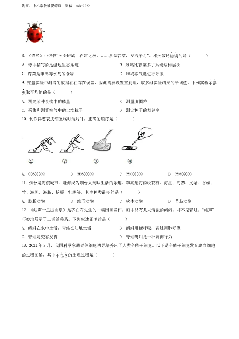 精品解析：2022年山东省烟台中考生物真题（原卷版）_8.生物中考真题2015-2024年_地区卷_山东省_烟台中考生物08-22