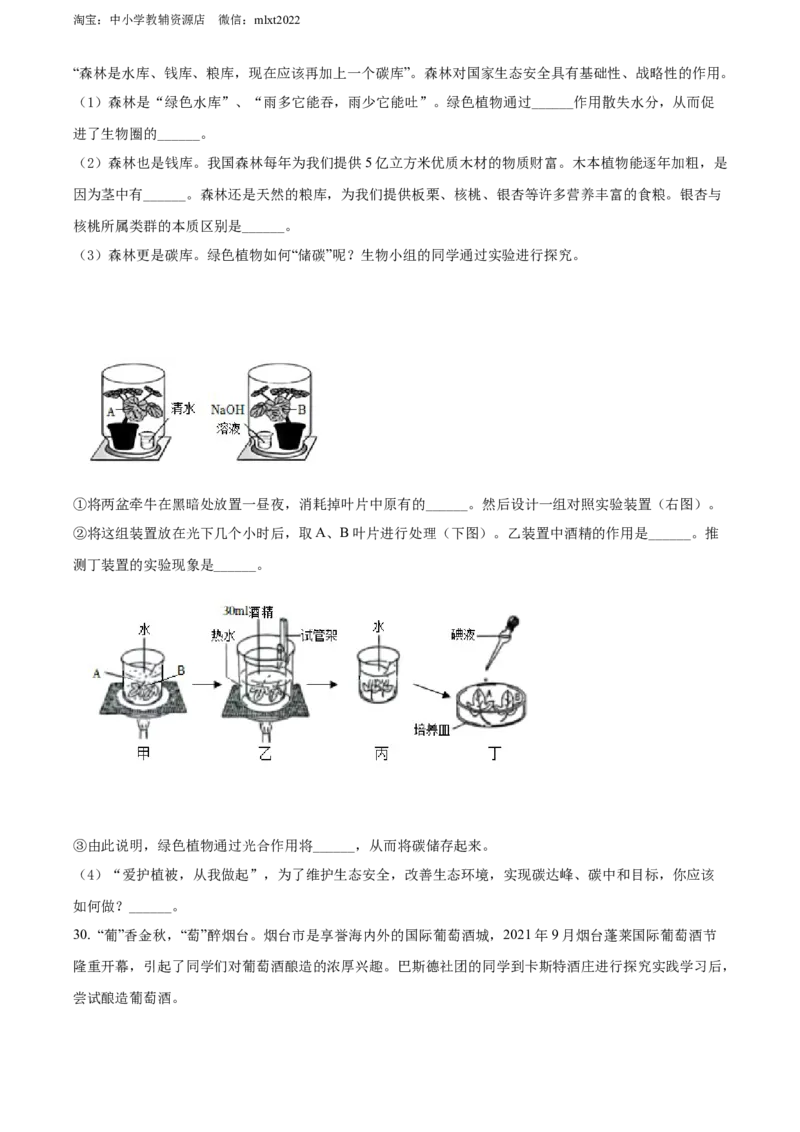 精品解析：2022年山东省烟台中考生物真题（原卷版）_8.生物中考真题2015-2024年_地区卷_山东省_烟台中考生物08-22