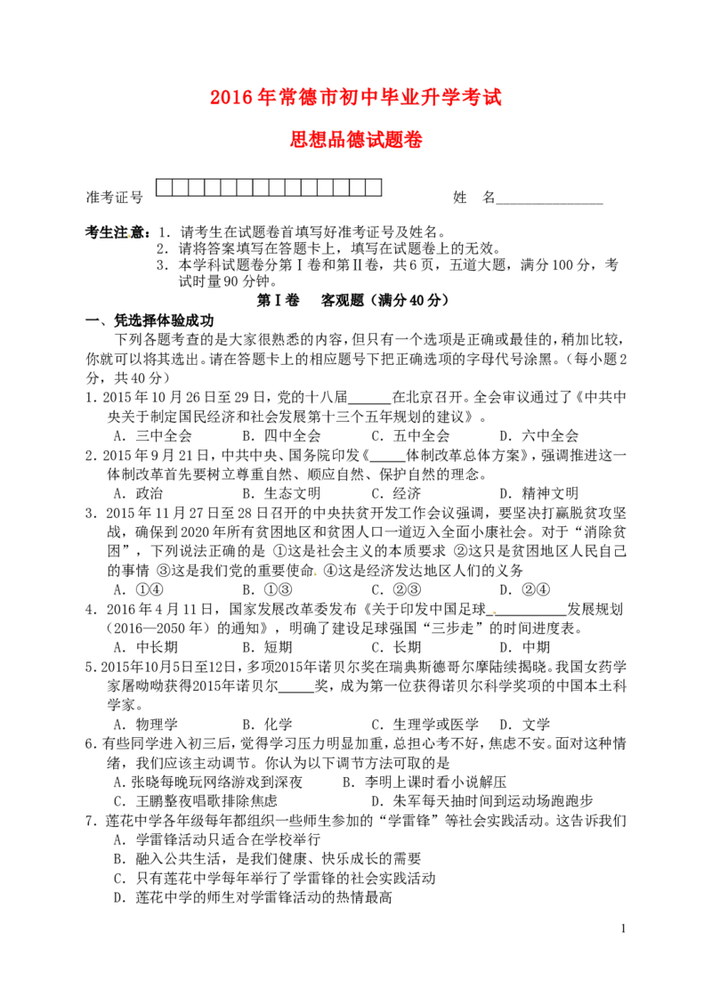 湖南省常德市2016年中考政治真题试题（含答案）_7.政治中考真题2015-2024年_2016年全国中考政治91份