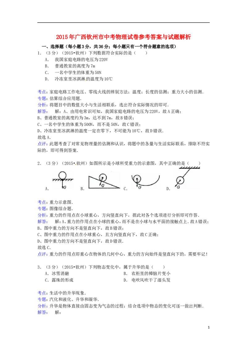 广西钦州市2015年中考物理真题试题（含解析）_中考真题_4.物理中考真题2015-2024年_2015年中考物理真题165份