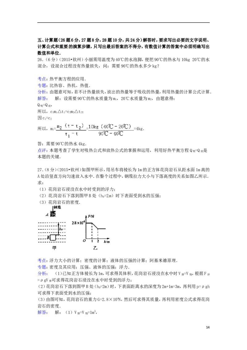 广西钦州市2015年中考物理真题试题（含解析）_中考真题_4.物理中考真题2015-2024年_2015年中考物理真题165份