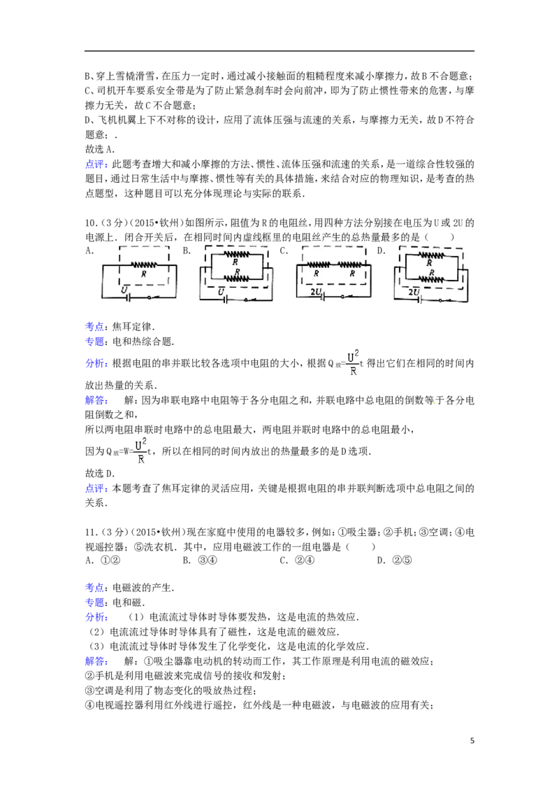 广西钦州市2015年中考物理真题试题（含解析）_中考真题_4.物理中考真题2015-2024年_2015年中考物理真题165份