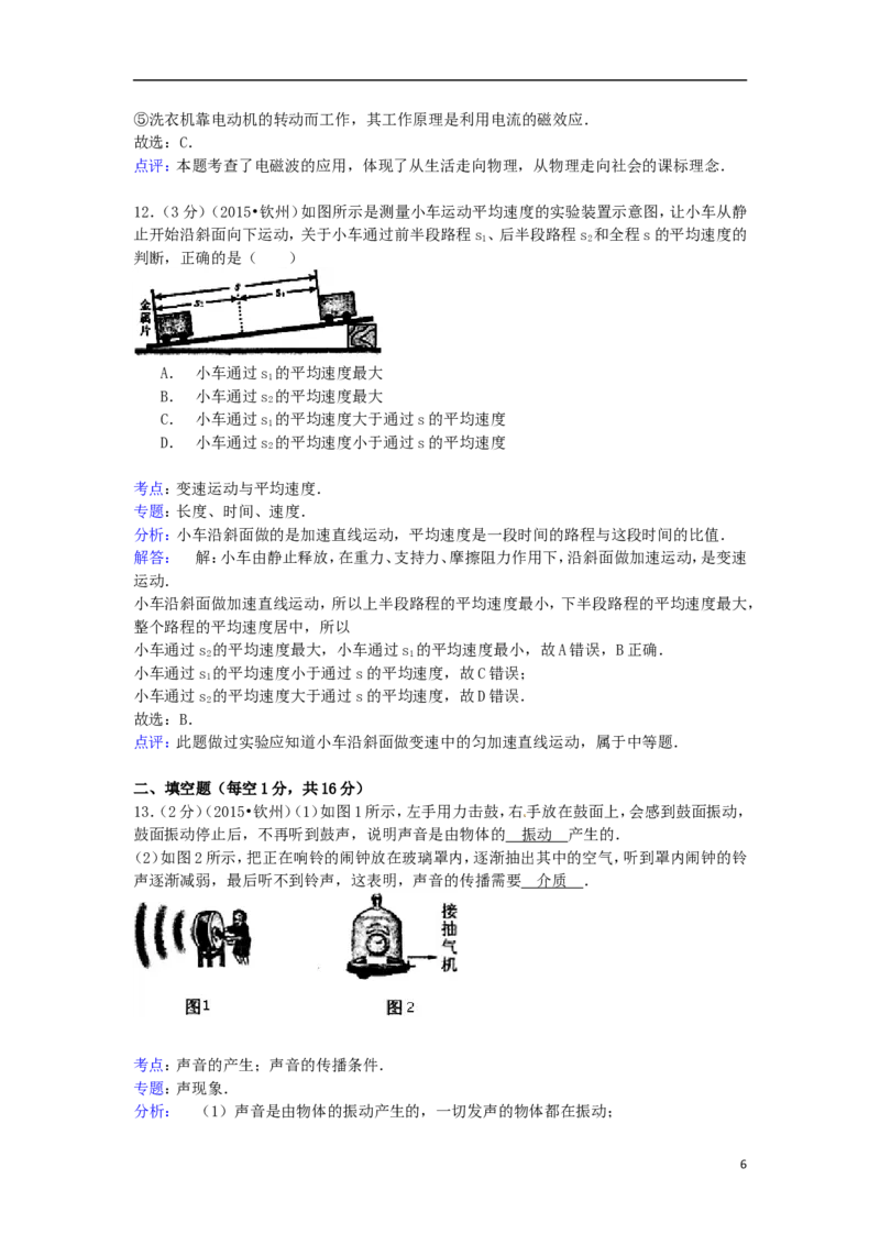 广西钦州市2015年中考物理真题试题（含解析）_中考真题_4.物理中考真题2015-2024年_2015年中考物理真题165份