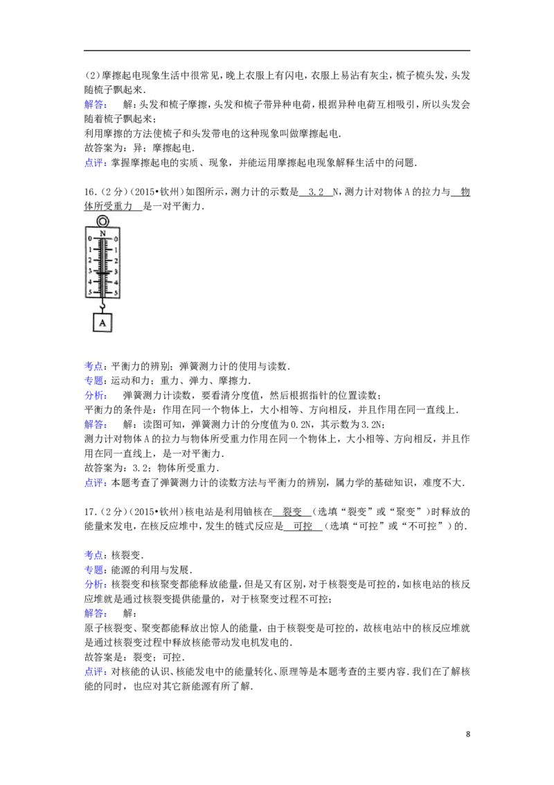 广西钦州市2015年中考物理真题试题（含解析）_中考真题_4.物理中考真题2015-2024年_2015年中考物理真题165份
