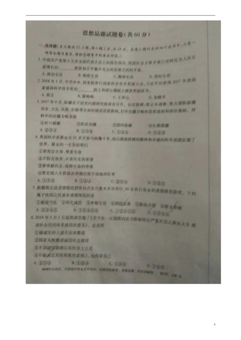 新疆2018年中考文综（思想品德部分）真题试题（含民族团结教育）（扫描版，含答案）_7.政治中考真题2015-2024年_2018年全国中考政治186份