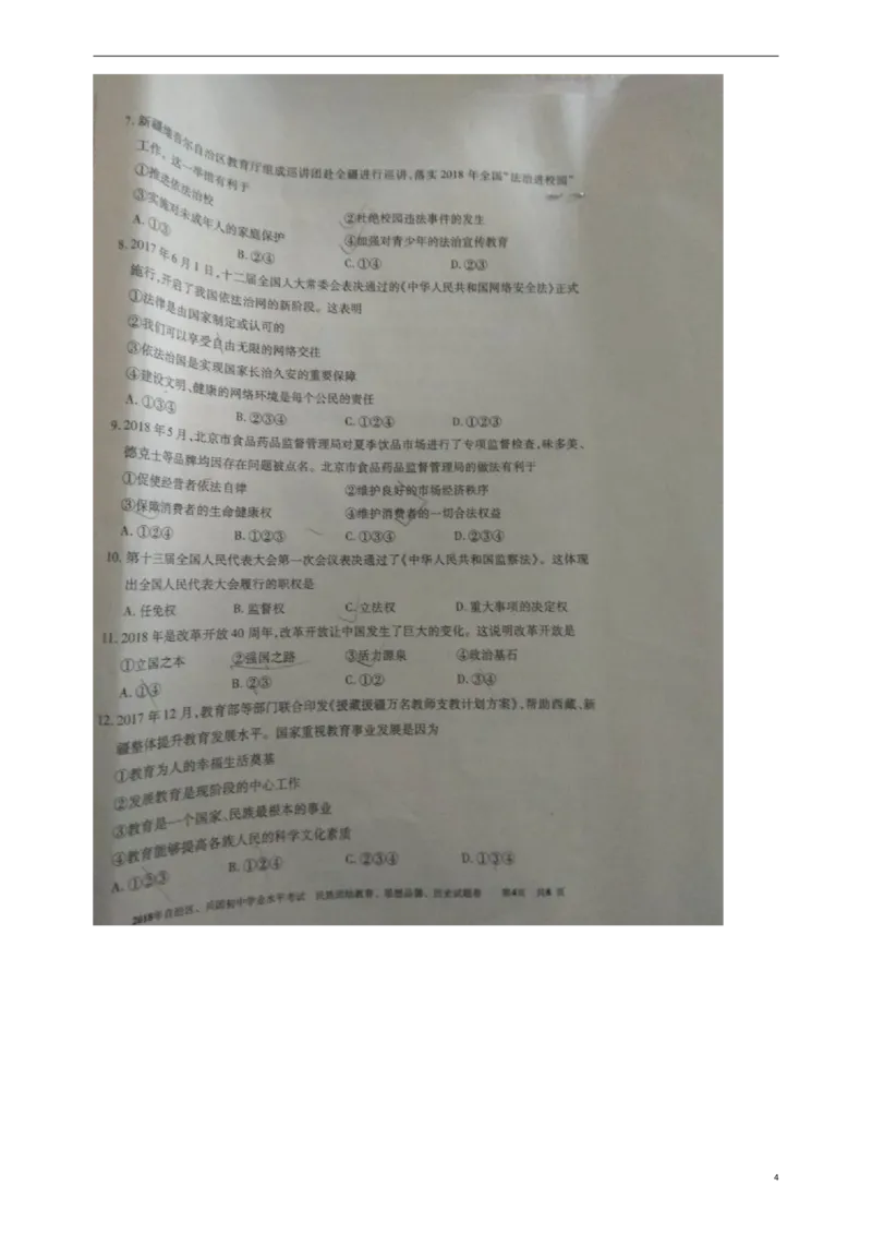 新疆2018年中考文综（思想品德部分）真题试题（含民族团结教育）（扫描版，含答案）_7.政治中考真题2015-2024年_2018年全国中考政治186份