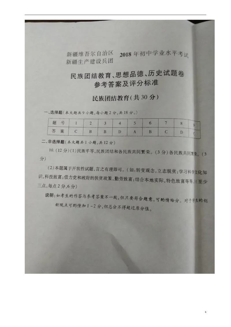 新疆2018年中考文综（思想品德部分）真题试题（含民族团结教育）（扫描版，含答案）_7.政治中考真题2015-2024年_2018年全国中考政治186份