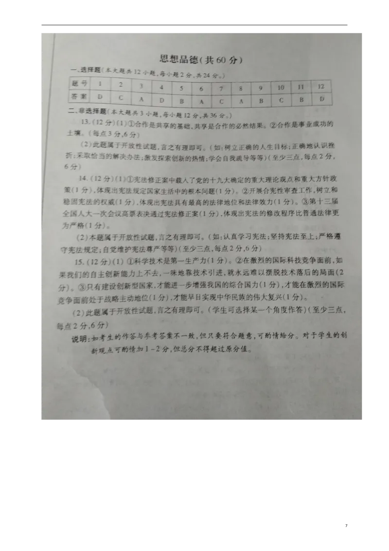 新疆2018年中考文综（思想品德部分）真题试题（含民族团结教育）（扫描版，含答案）_7.政治中考真题2015-2024年_2018年全国中考政治186份