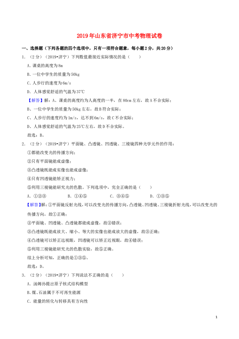 山东省济宁市2019年中考物理真题试题（含解析）_中考真题_4.物理中考真题2015-2024年_2019年中考物理真题175份