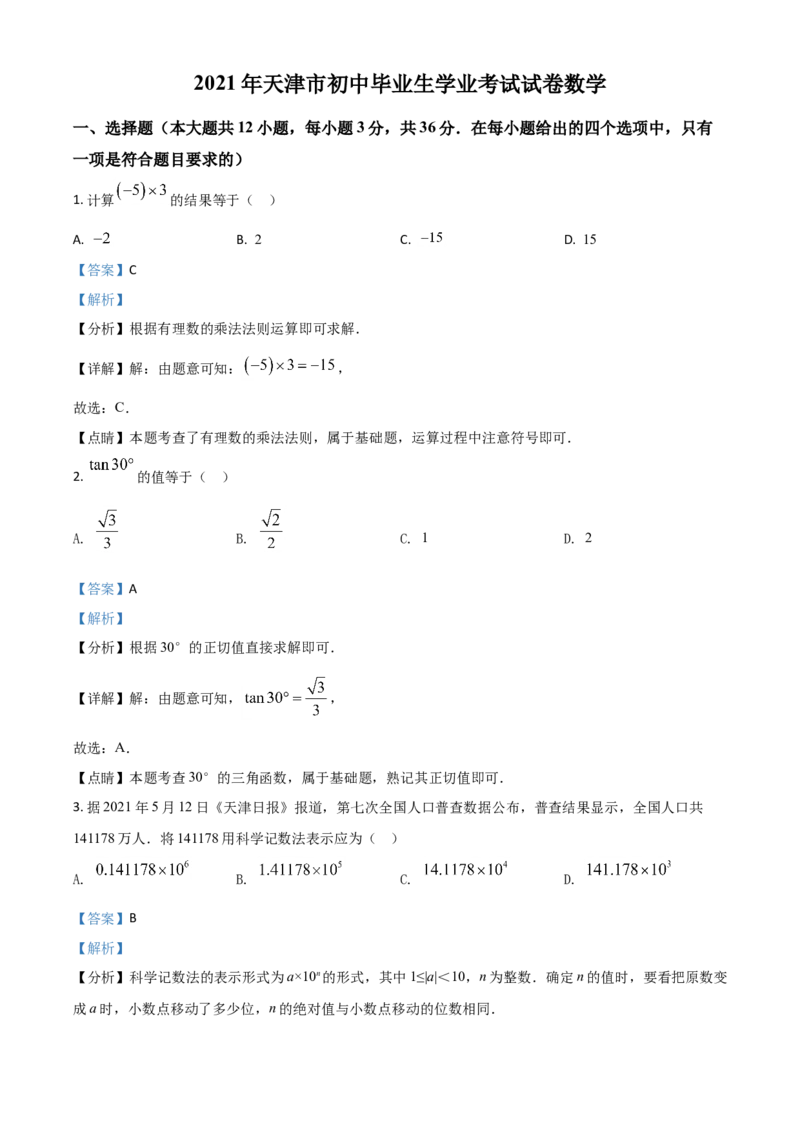 天津市2021年中考数学真题（解析版）_中考真题_2.数学中考真题2015-2024年_2021中考数学真题86份_​2021天津数学​
