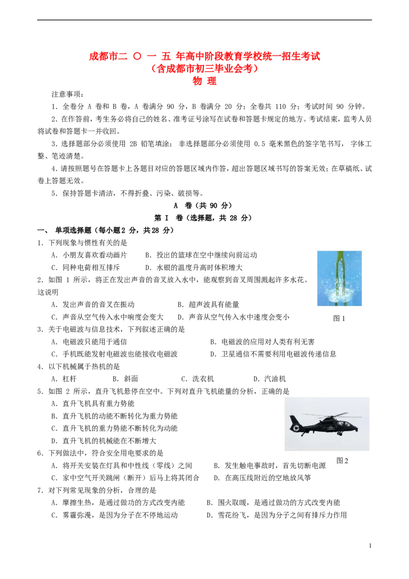四川省成都市2015年中考物理真题试题（含答案）_中考真题_4.物理中考真题2015-2024年_2015年中考物理真题165份