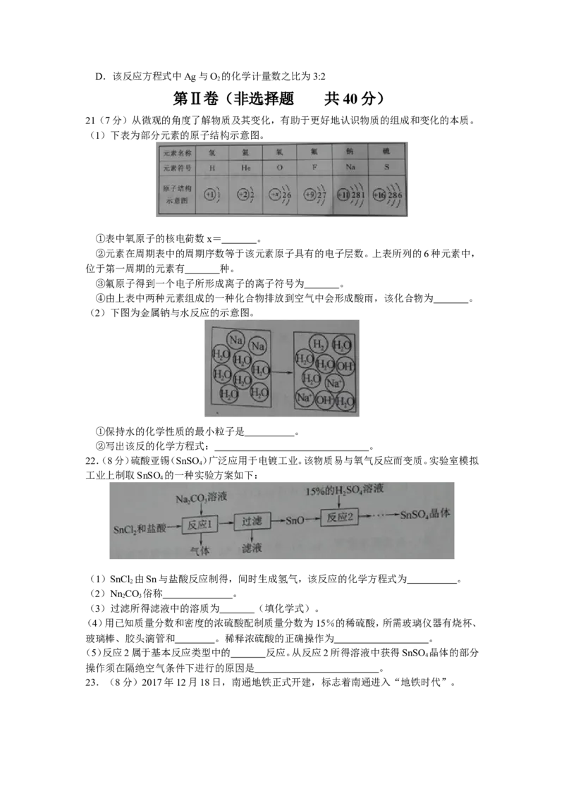 江苏省南通市2018年中考化学试题及答案_中考真题_5.化学中考真题2015-2024年_地区卷_江苏省_江苏南通中考化学2008---2022年