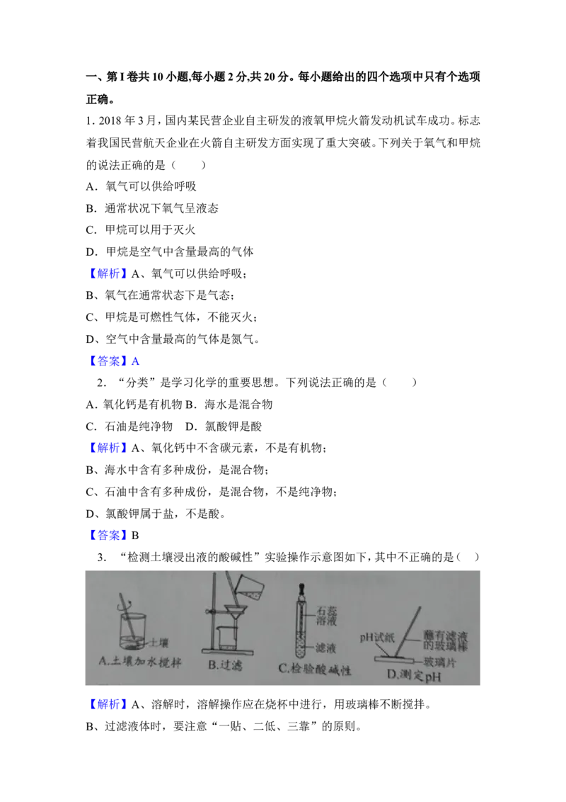 江苏省南通市2018年中考化学试题及答案_中考真题_5.化学中考真题2015-2024年_地区卷_江苏省_江苏南通中考化学2008---2022年