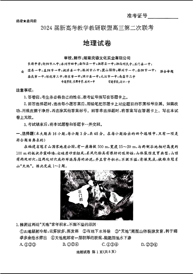 长郡十八校二-地理(1)_2024年4月_024月合集_2024届湖南长郡十八校新高考教研联盟高三第二次联考
