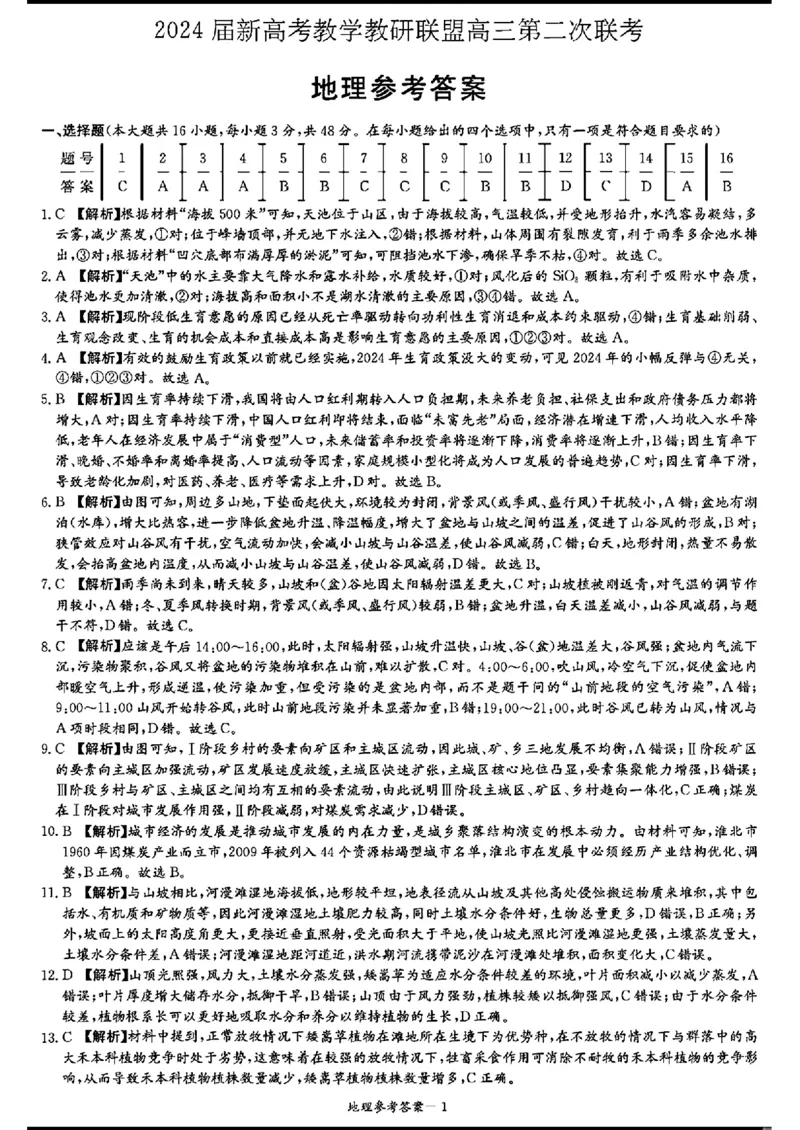 长郡十八校二-地理(1)_2024年4月_024月合集_2024届湖南长郡十八校新高考教研联盟高三第二次联考