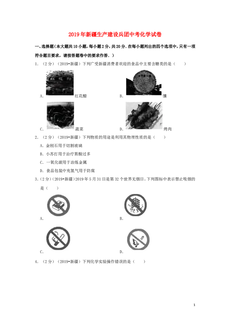 新疆生产建设兵团2019年中考化学真题试题（含解析）_中考真题_5.化学中考真题2015-2024年_2019中考真题卷（140份）