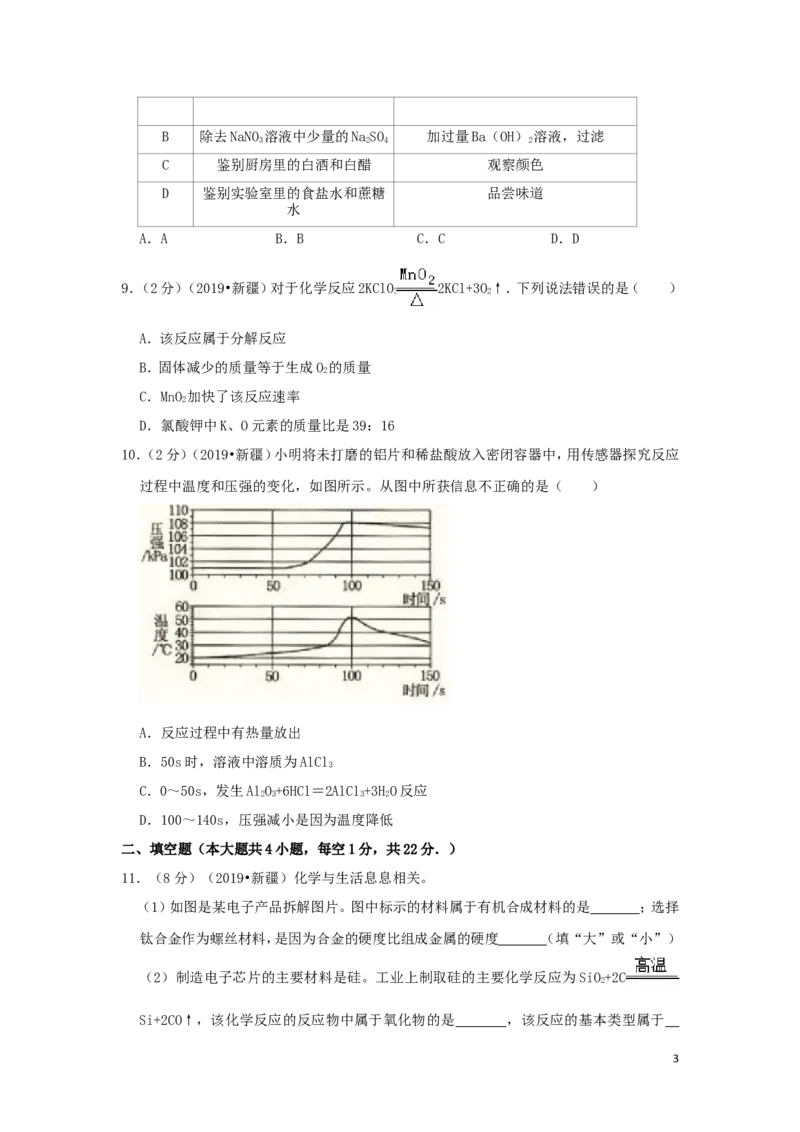 新疆生产建设兵团2019年中考化学真题试题（含解析）_中考真题_5.化学中考真题2015-2024年_2019中考真题卷（140份）