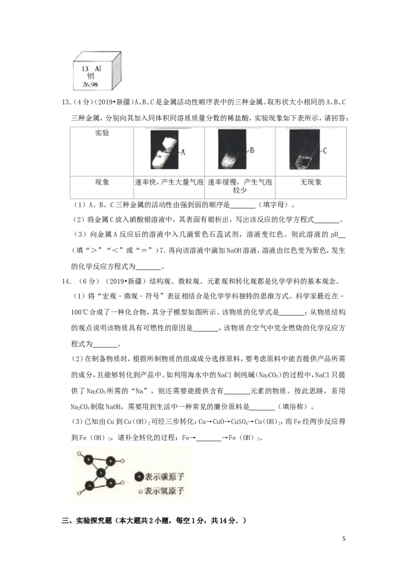 新疆生产建设兵团2019年中考化学真题试题（含解析）_中考真题_5.化学中考真题2015-2024年_2019中考真题卷（140份）